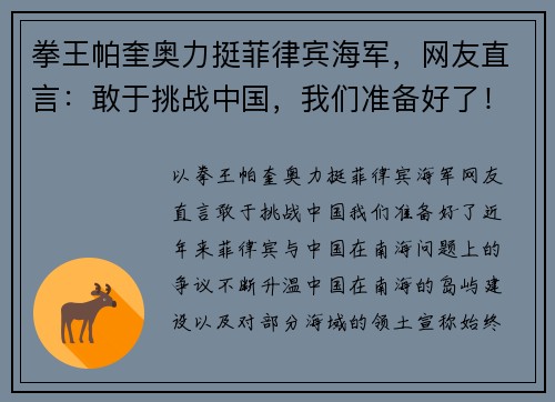 拳王帕奎奥力挺菲律宾海军，网友直言：敢于挑战中国，我们准备好了！