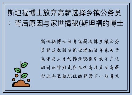 斯坦福博士放弃高薪选择乡镇公务员：背后原因与家世揭秘(斯坦福的博士)