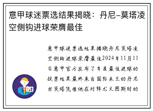 意甲球迷票选结果揭晓：丹尼-莫塔凌空侧钩进球荣膺最佳