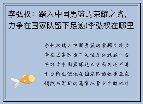 李弘权：踏入中国男篮的荣耀之路，力争在国家队留下足迹(李弘权在哪里打篮球)