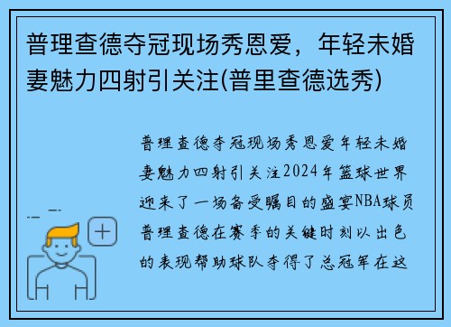 普理查德夺冠现场秀恩爱，年轻未婚妻魅力四射引关注(普里查德选秀)