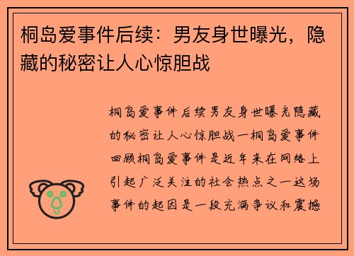 桐岛爱事件后续：男友身世曝光，隐藏的秘密让人心惊胆战