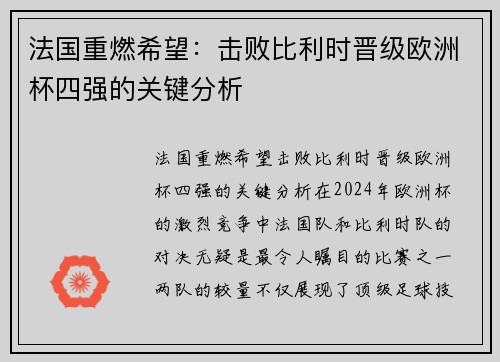 法国重燃希望：击败比利时晋级欧洲杯四强的关键分析