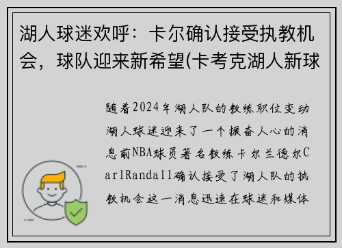 湖人球迷欢呼：卡尔确认接受执教机会，球队迎来新希望(卡考克湖人新球员)