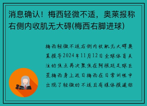 消息确认！梅西轻微不适，奥莱报称右侧内收肌无大碍(梅西右脚进球)