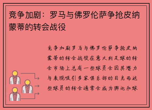 竞争加剧：罗马与佛罗伦萨争抢皮纳蒙蒂的转会战役