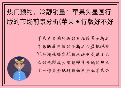 热门预约，冷静销量：苹果头显国行版的市场前景分析(苹果国行版好不好)