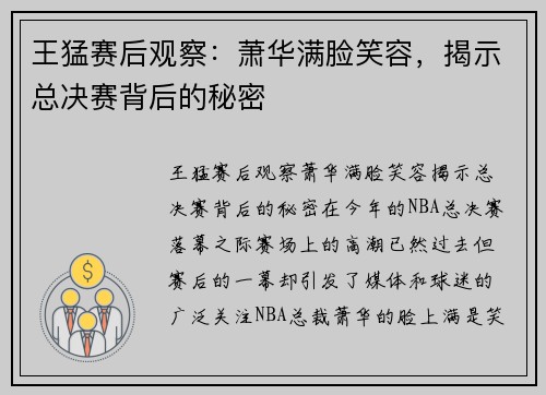 王猛赛后观察：萧华满脸笑容，揭示总决赛背后的秘密