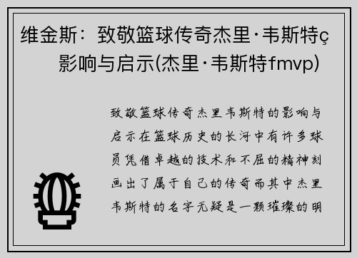 维金斯：致敬篮球传奇杰里·韦斯特的影响与启示(杰里·韦斯特fmvp)