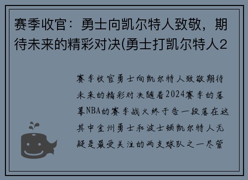 赛季收官：勇士向凯尔特人致敬，期待未来的精彩对决(勇士打凯尔特人2021)