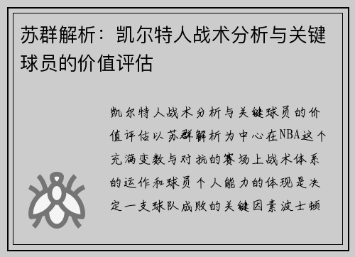 苏群解析：凯尔特人战术分析与关键球员的价值评估