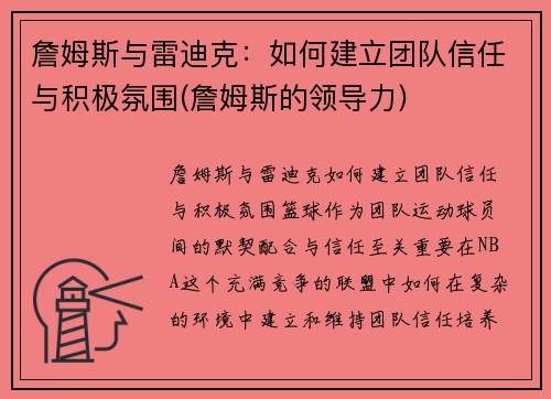 詹姆斯与雷迪克：如何建立团队信任与积极氛围(詹姆斯的领导力)