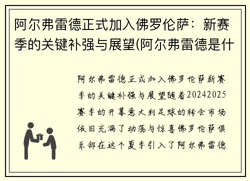 阿尔弗雷德正式加入佛罗伦萨：新赛季的关键补强与展望(阿尔弗雷德是什么意思)