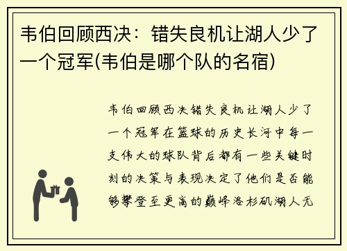 韦伯回顾西决：错失良机让湖人少了一个冠军(韦伯是哪个队的名宿)