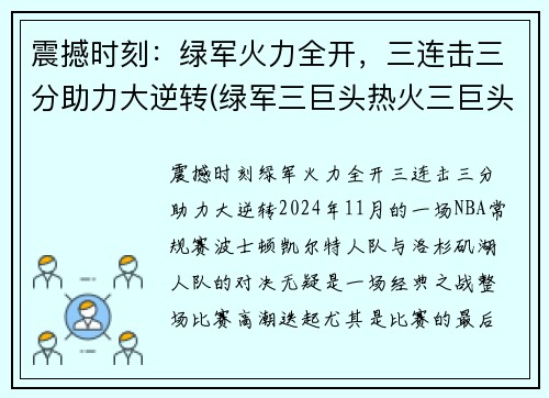 震撼时刻：绿军火力全开，三连击三分助力大逆转(绿军三巨头热火三巨头)