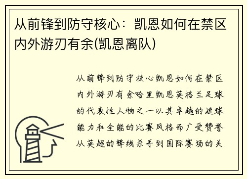 从前锋到防守核心：凯恩如何在禁区内外游刃有余(凯恩离队)