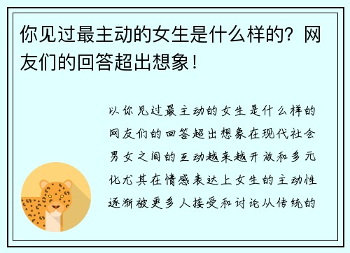 你见过最主动的女生是什么样的？网友们的回答超出想象！