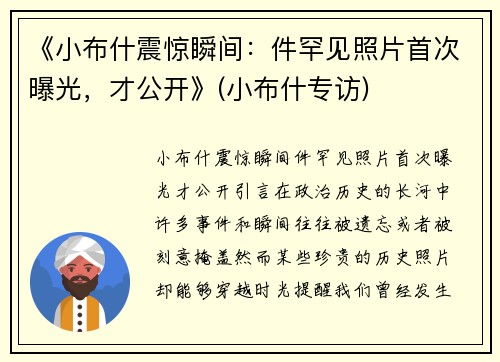 《小布什震惊瞬间：件罕见照片首次曝光，才公开》(小布什专访)