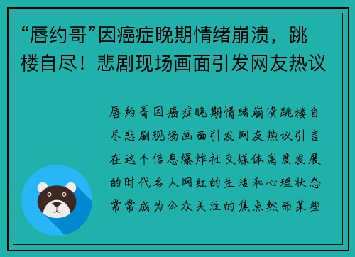 “唇约哥”因癌症晚期情绪崩溃，跳楼自尽！悲剧现场画面引发网友热议