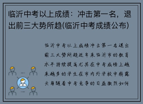 临沂中考以上成绩：冲击第一名，退出前三大势所趋(临沂中考成绩公布)