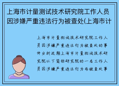 上海市计量测试技术研究院工作人员因涉嫌严重违法行为被查处(上海市计量检测技术研究院)