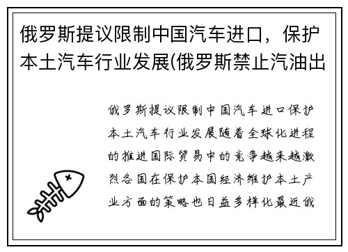 俄罗斯提议限制中国汽车进口，保护本土汽车行业发展(俄罗斯禁止汽油出口)