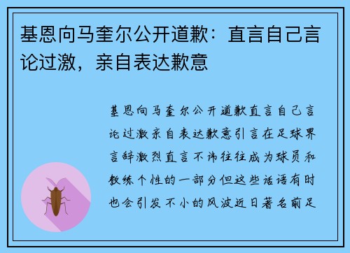 基恩向马奎尔公开道歉：直言自己言论过激，亲自表达歉意