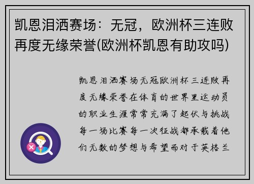 凯恩泪洒赛场：无冠，欧洲杯三连败再度无缘荣誉(欧洲杯凯恩有助攻吗)