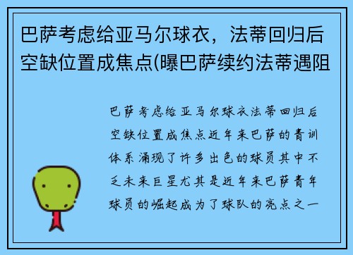 巴萨考虑给亚马尔球衣，法蒂回归后空缺位置成焦点(曝巴萨续约法蒂遇阻)