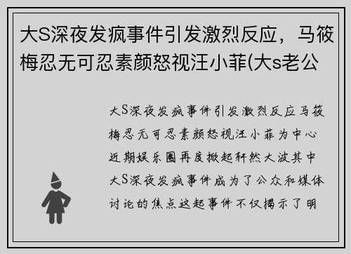 大S深夜发疯事件引发激烈反应，马筱梅忍无可忍素颜怒视汪小菲(大s老公汪小菲破产了)