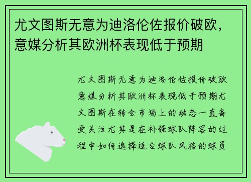 尤文图斯无意为迪洛伦佐报价破欧，意媒分析其欧洲杯表现低于预期