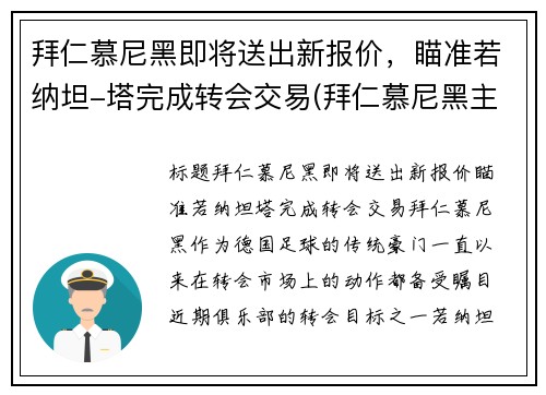 拜仁慕尼黑即将送出新报价，瞄准若纳坦-塔完成转会交易(拜仁慕尼黑主)