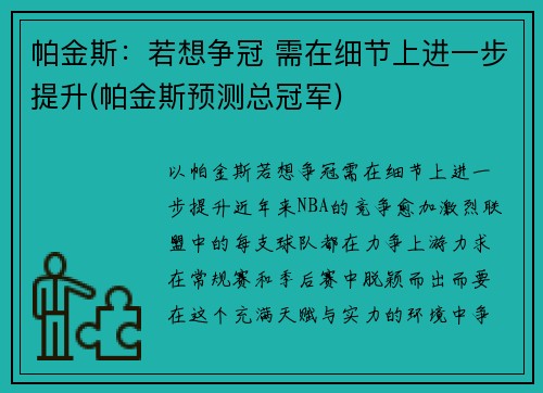 帕金斯：若想争冠 需在细节上进一步提升(帕金斯预测总冠军)