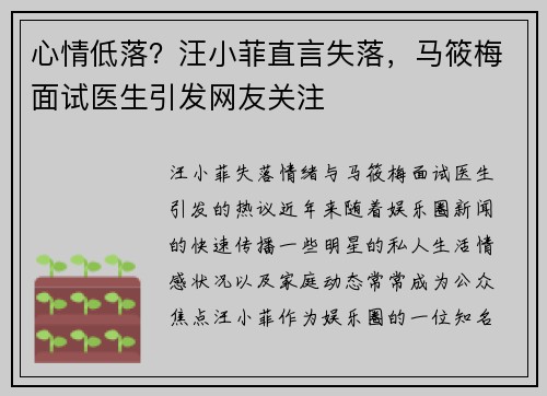 心情低落？汪小菲直言失落，马筱梅面试医生引发网友关注