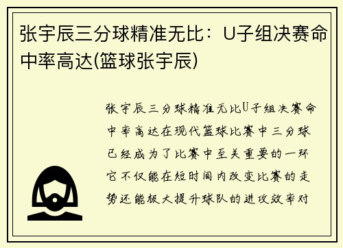 张宇辰三分球精准无比：U子组决赛命中率高达(篮球张宇辰)