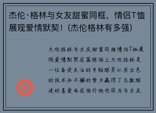 杰伦·格林与女友甜蜜同框，情侣T恤展现爱情默契！(杰伦格林有多强)