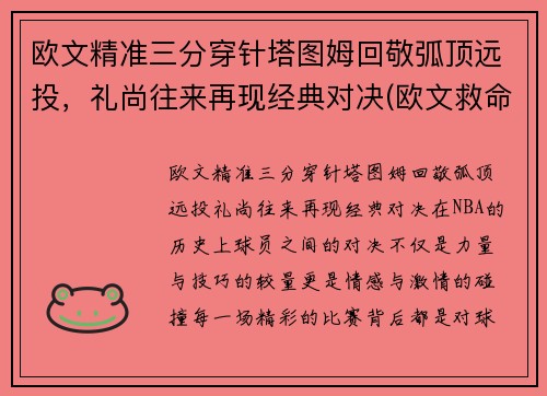 欧文精准三分穿针塔图姆回敬弧顶远投，礼尚往来再现经典对决(欧文救命三分)