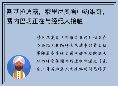 斯基拉透露，穆里尼奥看中约维奇，费内巴切正在与经纪人接触