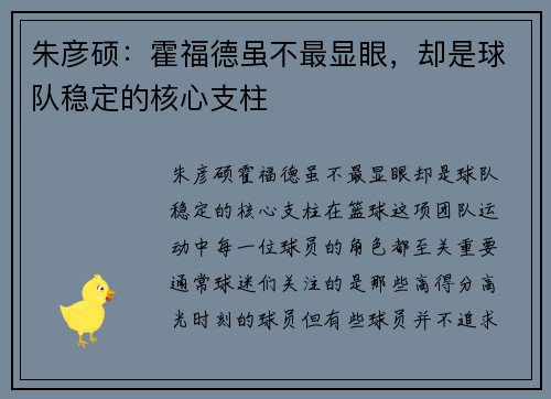 朱彦硕：霍福德虽不最显眼，却是球队稳定的核心支柱