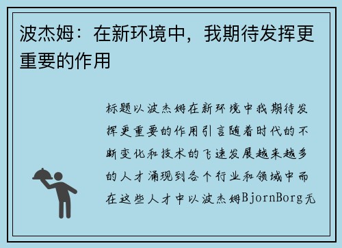 波杰姆：在新环境中，我期待发挥更重要的作用