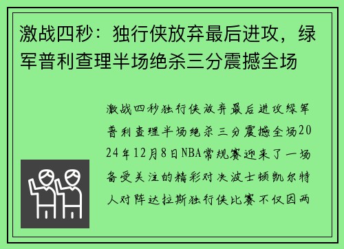 激战四秒：独行侠放弃最后进攻，绿军普利查理半场绝杀三分震撼全场