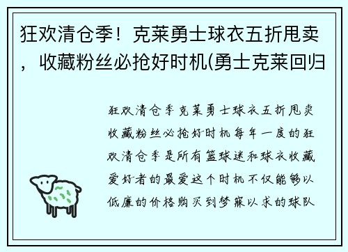 狂欢清仓季！克莱勇士球衣五折甩卖，收藏粉丝必抢好时机(勇士克莱回归)