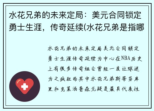 水花兄弟的未来定局：美元合同锁定勇士生涯，传奇延续(水花兄弟是指哪两名球星)