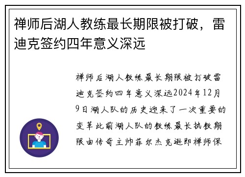 禅师后湖人教练最长期限被打破，雷迪克签约四年意义深远