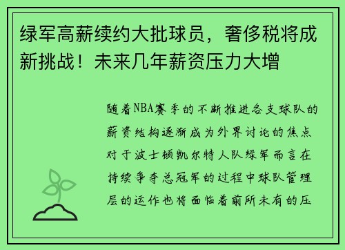 绿军高薪续约大批球员，奢侈税将成新挑战！未来几年薪资压力大增