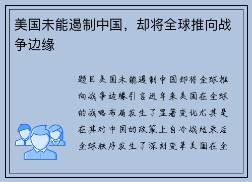 美国未能遏制中国，却将全球推向战争边缘