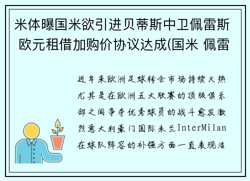 米体曝国米欲引进贝蒂斯中卫佩雷斯 欧元租借加购价协议达成(国米 佩雷拉)