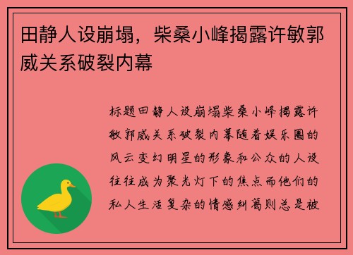 田静人设崩塌，柴桑小峰揭露许敏郭威关系破裂内幕