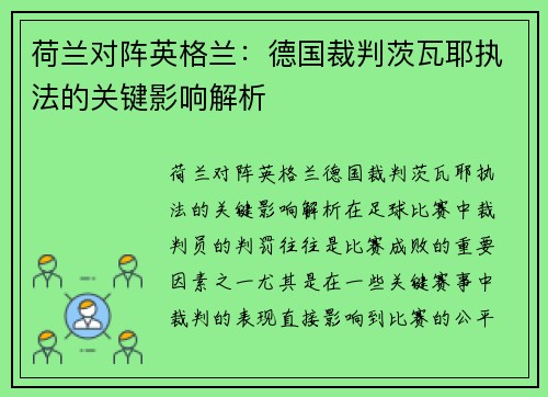 荷兰对阵英格兰：德国裁判茨瓦耶执法的关键影响解析