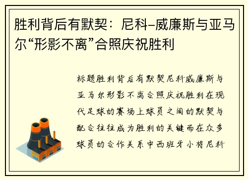 胜利背后有默契：尼科-威廉斯与亚马尔“形影不离”合照庆祝胜利